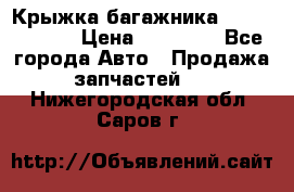 Крыжка багажника Touareg 2012 › Цена ­ 15 000 - Все города Авто » Продажа запчастей   . Нижегородская обл.,Саров г.